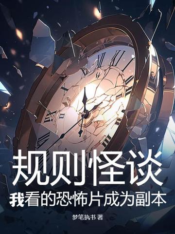 规则怪谈：我看的恐怖片成为副本