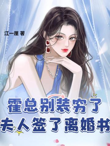 霍总别装穷了，夫人签了离婚书