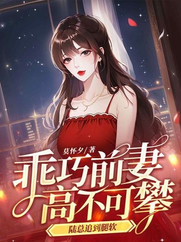 乖巧前妻高不可攀，陆总追到腿软