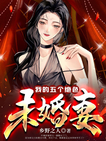 我的五个绝色未婚妻