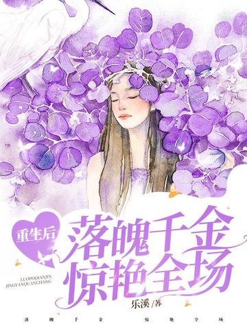 重生后落魄千金惊艳全场