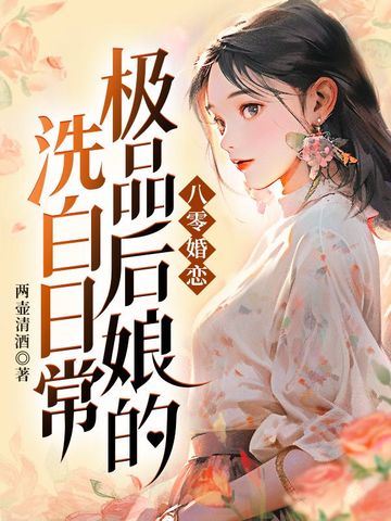 八零婚恋，极品后娘的洗白日常