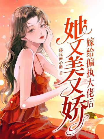 嫁给偏执大佬后她又美又娇