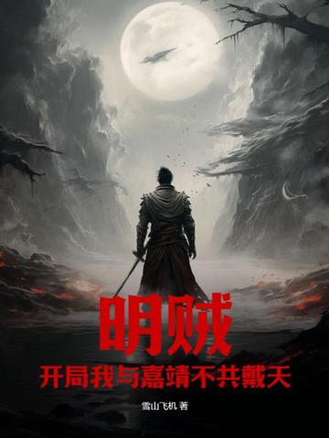 明贼：开局我与嘉靖不共戴天！