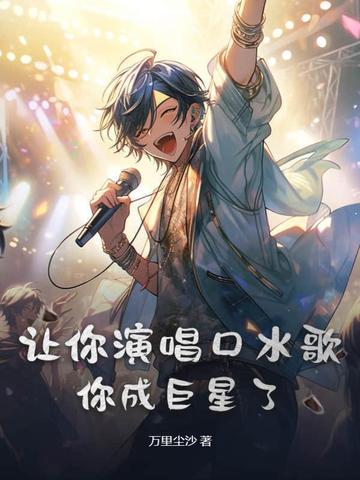 让你演唱口水歌，你成巨星了