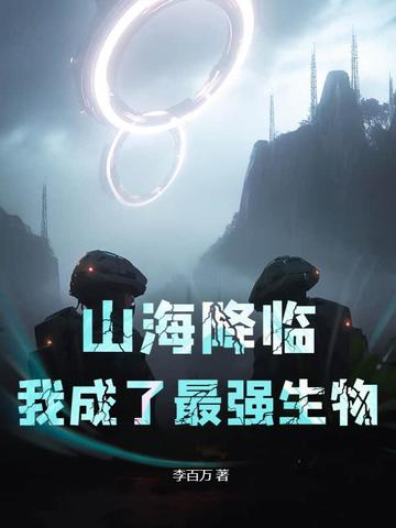 山海降临，我成了最强生物