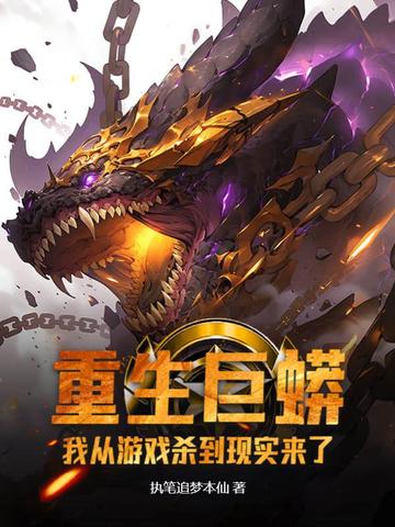 重生巨蟒：我从游戏杀到现实来了