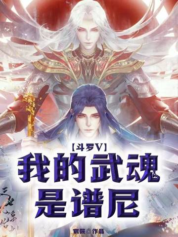 斗罗V我的武魂是谱尼