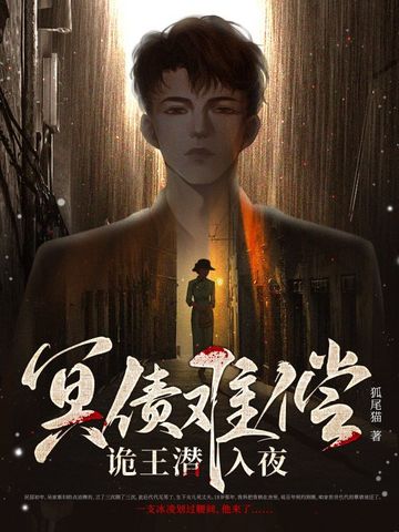 冥债难偿，诡王潜入夜