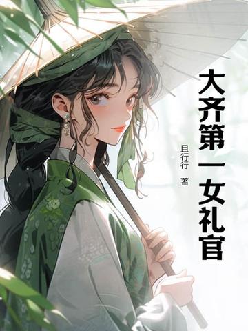 大齐第一女礼官