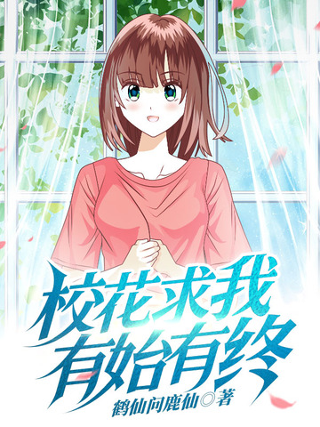 校花求我有始有终
