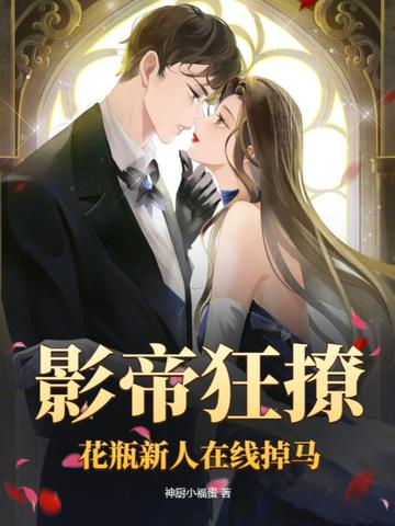 影帝狂撩，花瓶新人在线掉马