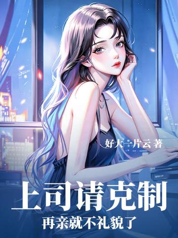 上司请克制，再亲就不礼貌了