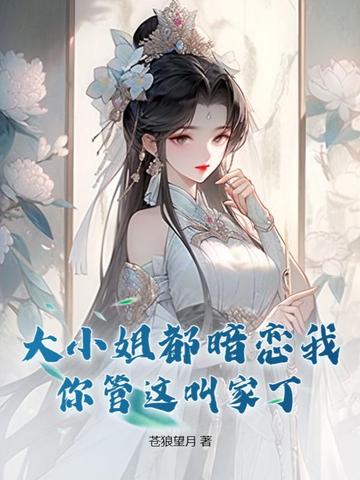 大小姐都暗恋我，你管这叫家丁？