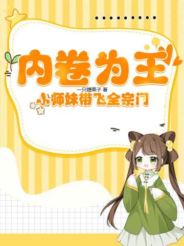 内卷为王，小师妹带飞全宗门