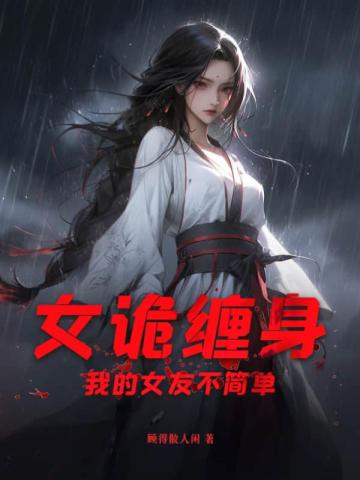 女诡缠身？我的女友不简单