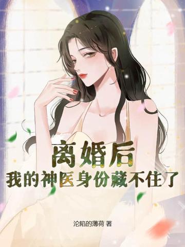 离婚后，我的神医身份藏不住了