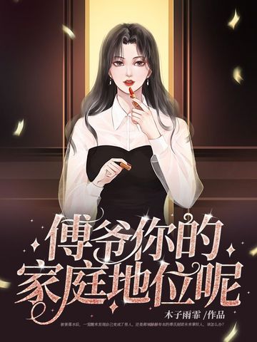 傅爷你的家庭地位呢