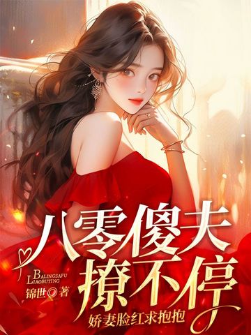 八零傻夫撩不停，娇妻脸红求抱抱