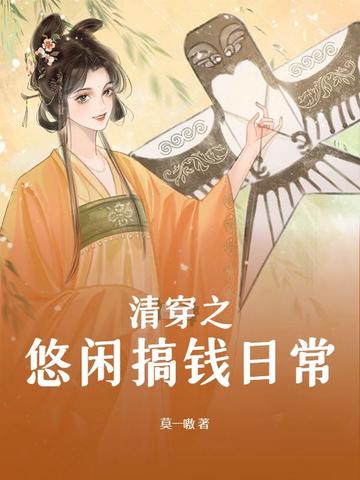 清穿之悠闲搞钱日常