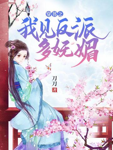 穿书之我见反派多妩媚