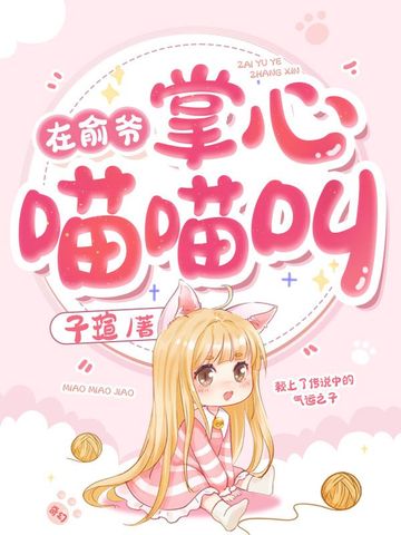 在俞爷掌心喵喵叫