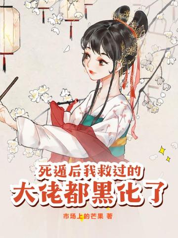 死遁后我救过的大佬都黑化了