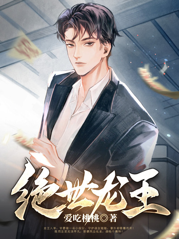 绝世龙王