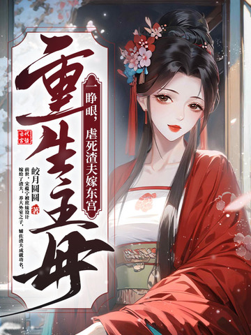 重生主母一睁眼，虐死渣夫嫁东宫