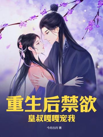重生后禁欲皇叔嘎嘎宠我