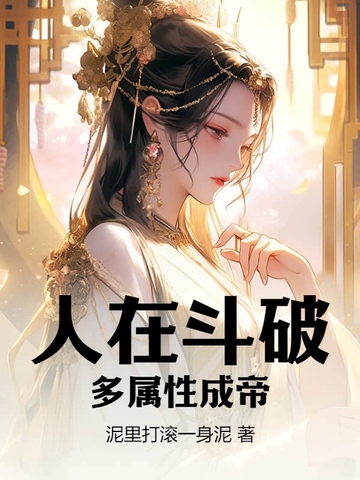 人在斗破，多属性成帝