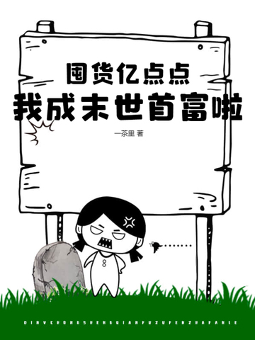 囤货亿点点，我成末世首富啦