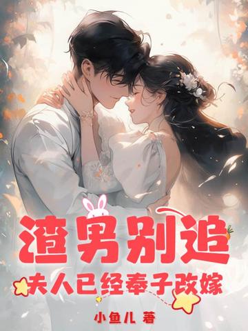 渣男别追，夫人已经奉子改嫁