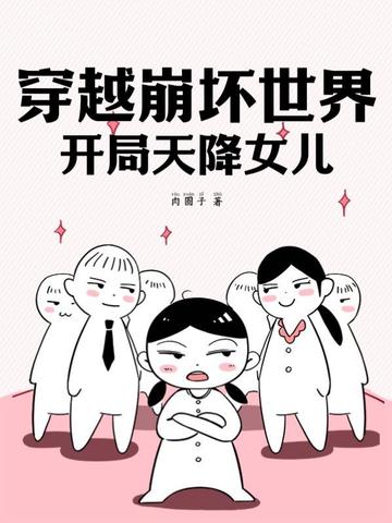 穿越崩坏世界，开局天降女儿