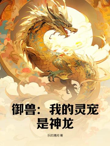 御兽：我的灵宠是神龙