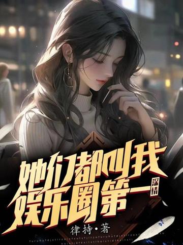 她们都叫我娱乐圈第一深情