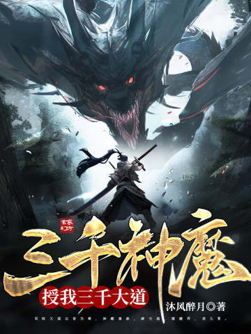 三千神魔，授我三千大道