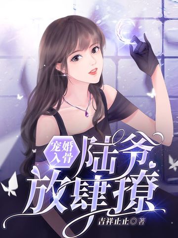 宠婚入骨，陆爷放肆撩