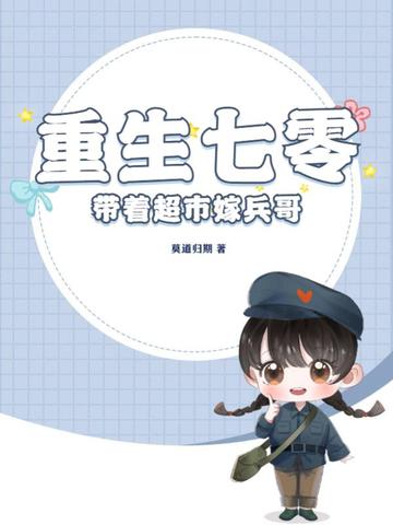 重生七零带着超市嫁兵哥
