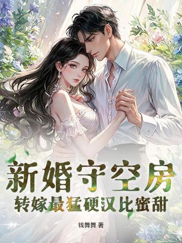 骗婚三年，改嫁绝嗣团长一孕双胎