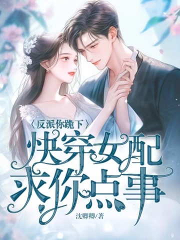 反派你跪下，快穿女配求你点事