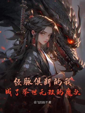 经脉俱断的我，成了举世无双的魔头