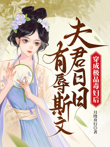 穿成极品毒妇后，夫君日日有辱斯文