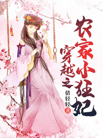 穿越之农家小狂妃