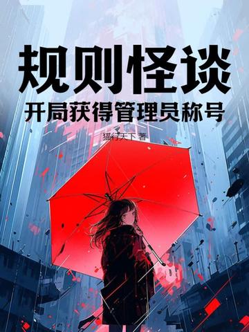 规则怪谈：开局获得管理员称号