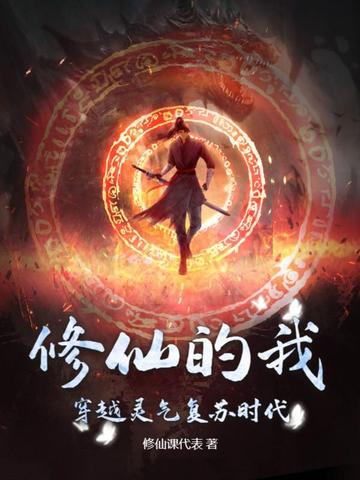 修仙的我，穿越灵气复苏时代