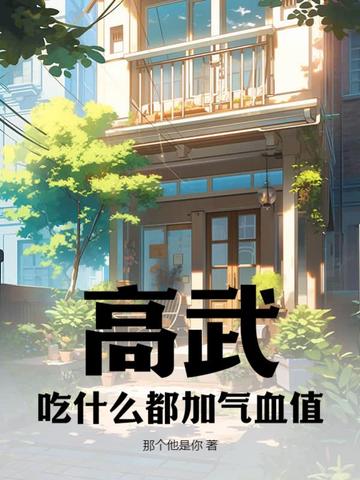 高武：吃什么都加气血值