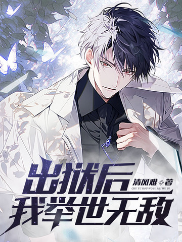 出狱后，我举世无敌！