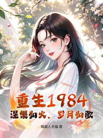 重生1984：涅槃如火，岁月如歌