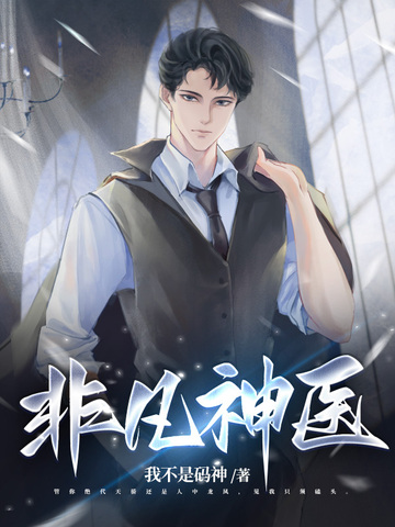 非凡神医